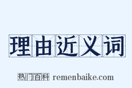 理由近义词是什么意思的图片